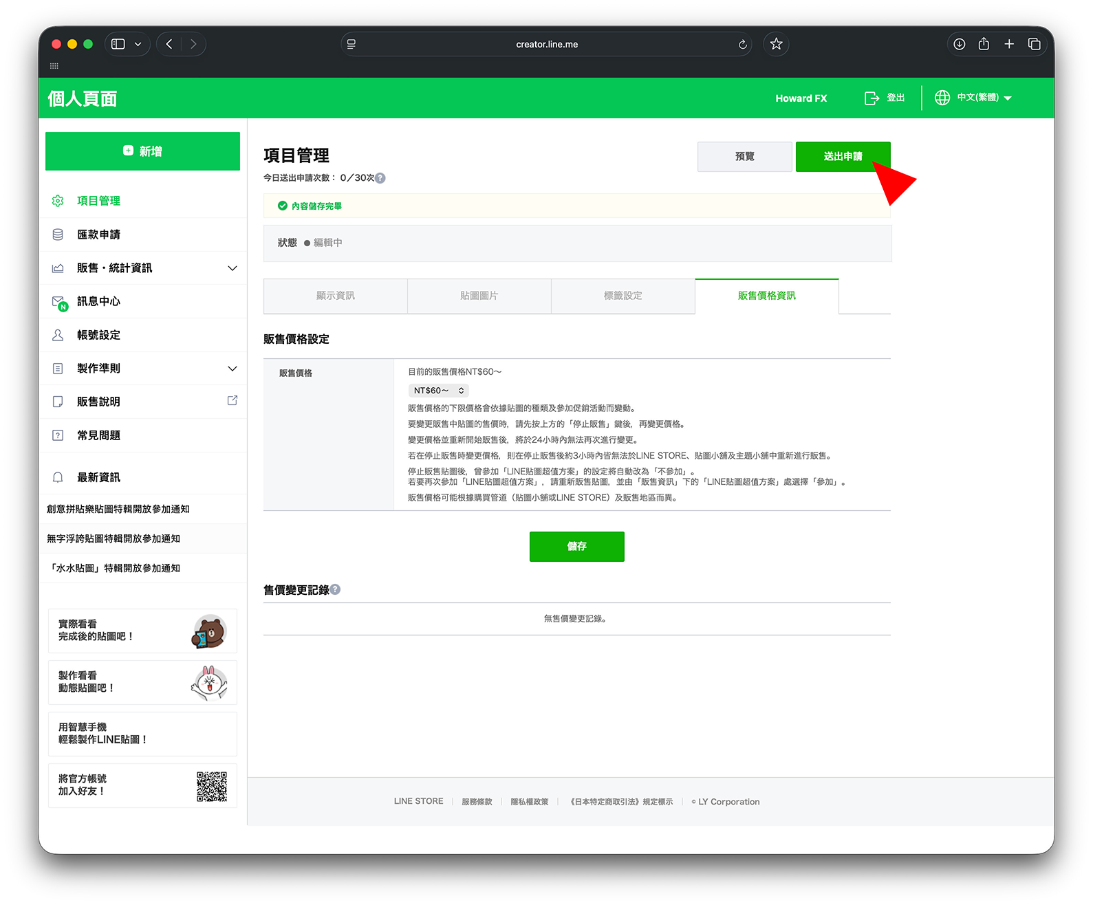 LINE Creators 預覽與送審畫面